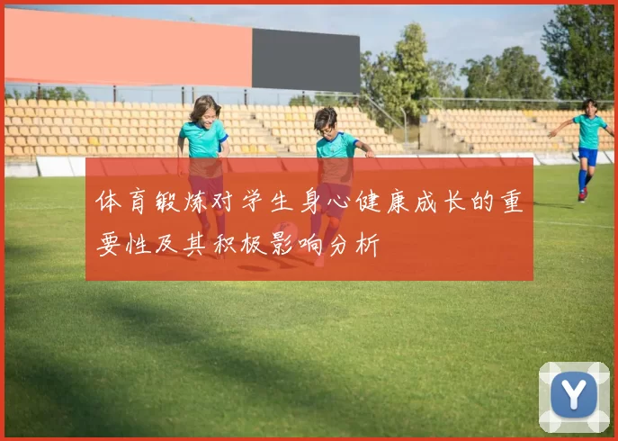 体育锻炼对学生身心健康成长的重要性及其积极影响分析