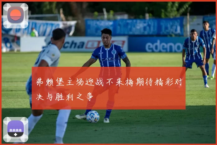 弗赖堡主场迎战不来梅期待精彩对决与胜利之争