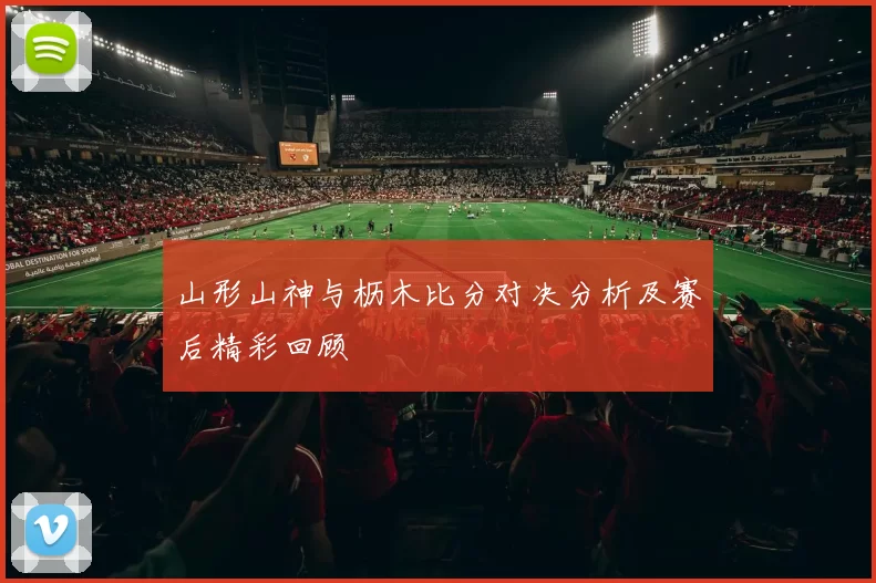 山形山神与枥木比分对决分析及赛后精彩回顾