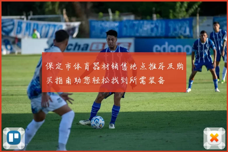 保定市体育器材销售地点推荐及购买指南助您轻松找到所需装备